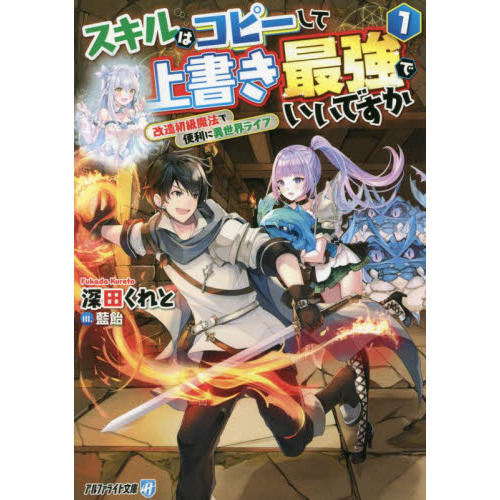 スキルはコピーして上書き最強でいいですか 改造初級魔法で便利に異