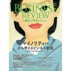 一橋ビジネスレビュー　６９巻４号（２０２２年ＳＰＲ．）　マイノリティーから考えるビジネス創造