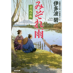 みぞれ雨　文庫書下ろし／長編時代小説　名残の飯
