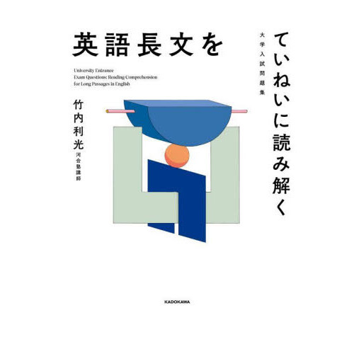 英語長文をていねいに読み解く 大学入試問題集 通販｜セブンネット