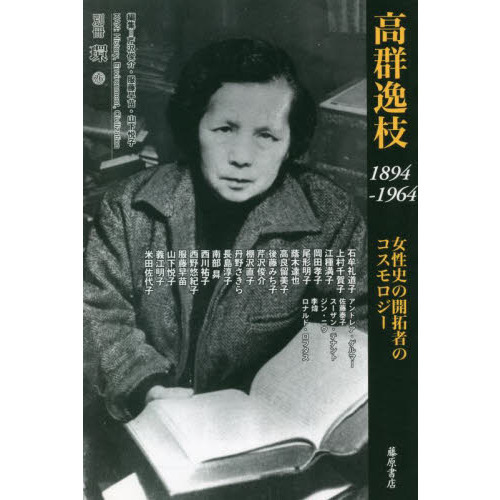 高群逸枝 1894－1964 女性史の開拓者のコスモロジー 通販