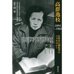 高群逸枝　１８９４－１９６４　女性史の開拓者のコスモロジー