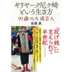 ギリヤーク尼ケ崎という生き方　９１歳の大道芸人
