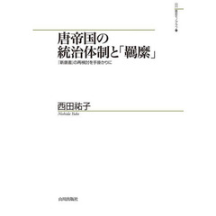 唐帝国の統治体制と「羈縻」　『新唐書』の再検討を手掛かりに