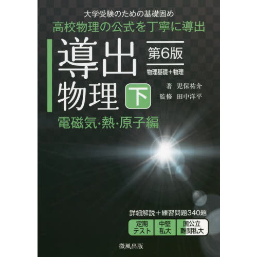 導出物理　大学受験のための基礎固め　下　第６版　電磁気・熱・原子編