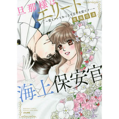 旦那様はエリート海上保安官～愛もアレもおっきすぎて大変です…～