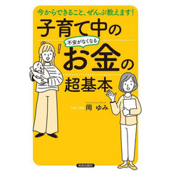 子育て中の不安がなくなるお金の超基本　今からできること、ぜんぶ教えます！