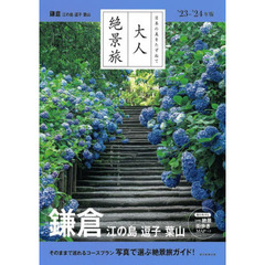鎌倉　江の島　逗子　葉山　’２３－’２４年版