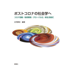 ポストコロナの社会学へ　コロナ危機・地球環境・グローバル化・新生活様式