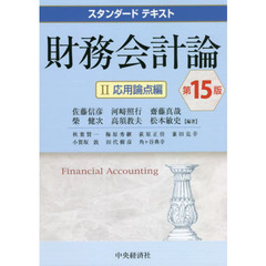 財務会計論　２　第１５版　応用論点編