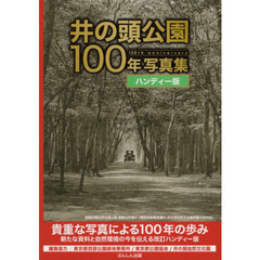 井の頭公園１００年写真集　１００ｔｈ　ａｎｎｉｖｅｒｓａｒｙ　ハンディー版