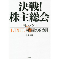 決戦！株主総会　ドキュメントＬＩＸＩＬ死闘の８カ月