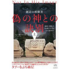 偽の神との訣別　上　創造の模倣者　地球に受胎した〈女神ソフィア〉はこうして消された！