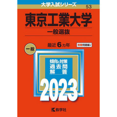 東京工業大学　一般選抜　２０２３年版