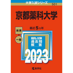 京都薬科大学　２０２３年版