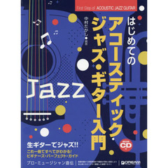 はじめてのアコースティック・ジャズ・ギター入門　生ギターでジャズ！！　これ一冊ですべてがわかる！！