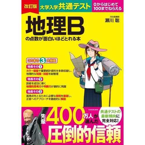 大学入学共通テスト地理Ｂの点数が面白いほどとれる本 ０からはじめて