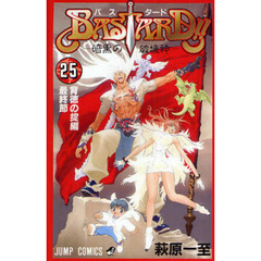 ＢＡＳＴＡＲＤ！！　暗黒の破壊神　２５　背徳の掟編最終節　〔２〕