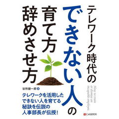 テレワーク時代のできない人の育て方・辞めさせ方