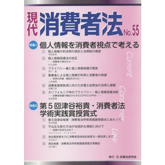 現代消費者法　Ｎｏ．５５　特集１個人情報を消費者視点で考える