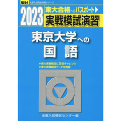 実戦模試演習東京大学への国語　２０２３年版
