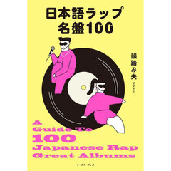 日本語ラップ名盤１００