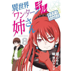 異世界ワンターンキル姉さん　姉同伴の異世界生活はじめました　８