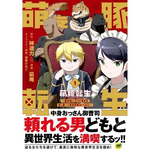 萌え豚転生 ～悪徳商人だけど勇者を差し置いて異世界無双してみた～ １