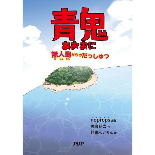 青鬼　〔３〕　無人島からのだっしゅつ