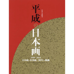 平成の日本画　１９８９－２０１９　日本画と水墨画、３０年の軌跡