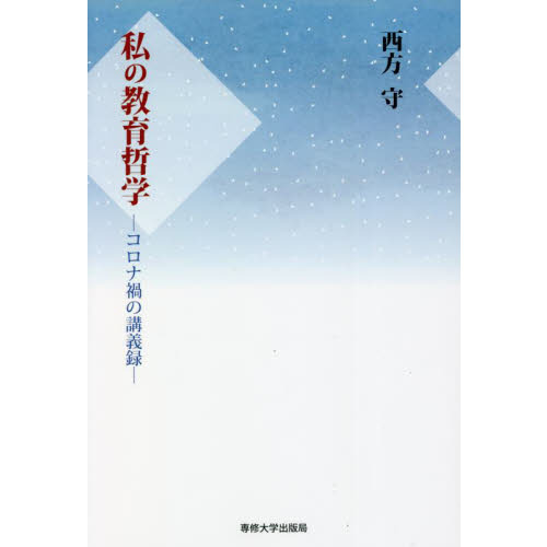 私の教育哲学 コロナ禍の講義録 通販｜セブンネットショッピング