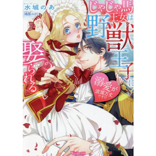 じゃじゃ馬王女は野獣王子に娶られる 溺愛が波瀾万丈です