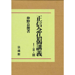 正信念仏偈講義　１・２・３　２版　３巻セット