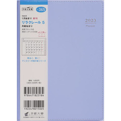 リラクレール５月曜始まり（ソーダ）Ｂ６判マンスリー　２０２３年１月始まり　Ｎｏ．３６５