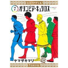 オリンピア・キュクロス　７