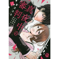 真夜中の審判　　　１