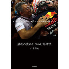 勝利の流れをつかむ思考法　Ｆ１の世界でいかに崖っぷちから頂点を極めたか
