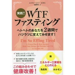 実践！！ＷＴＦファスティング　ヘトヘトのあなたを２週間でハツラツに変えてみせます！