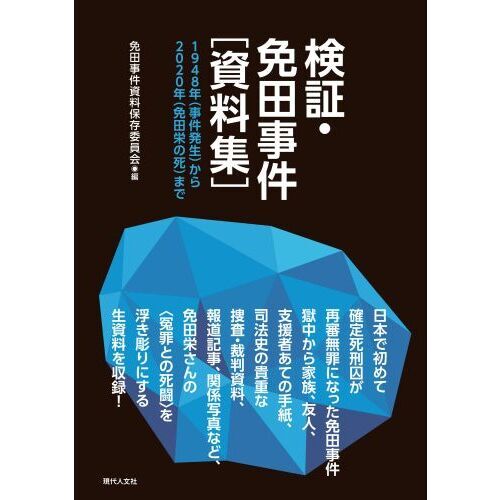 検証・免田事件〈資料集〉 1948年〈事件発生〉から2020