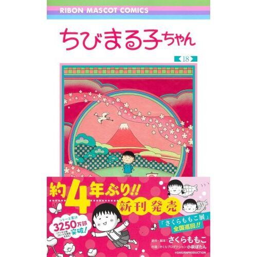 ちびまる子ちゃん 18 通販｜セブンネットショッピング
