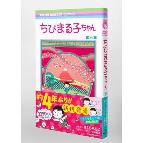 ちびまる子ちゃん 18 通販｜セブンネットショッピング