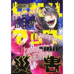 ２０ＸＸ年レベルアップ災害　神から授かりし新たなる力　２