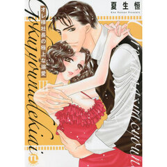 オレ様社長の極上な溺愛　　　３