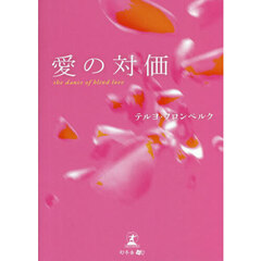 愛の対価　ｔｈｅ　ｄａｎｃｅ　ｏｆ　ｂｌｉｎｄ　ｌｏｖｅ