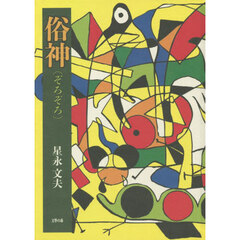 俗神（ぞろぞろ）　星永文夫句集