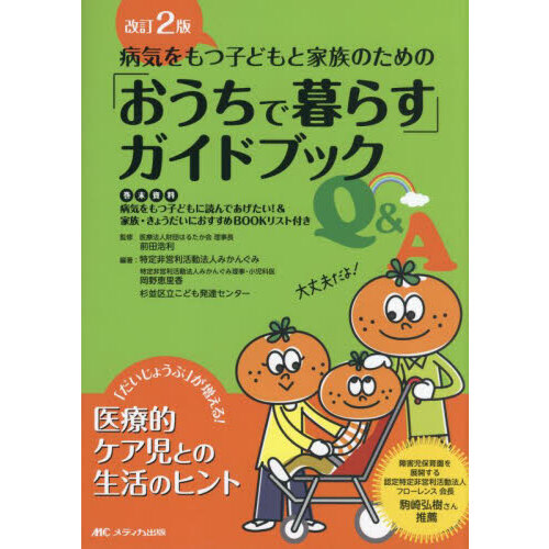 病気をもつ子どもと家族のための「おうちで暮らす」ガイドブックＱ＆Ａ 「だいじょうぶ」が増える！医療的ケア児との生活のヒント 改訂２版  通販｜セブンネットショッピング