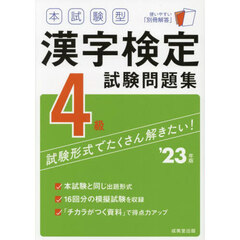 本試験型漢字検定４級試験問題集　’２３年版