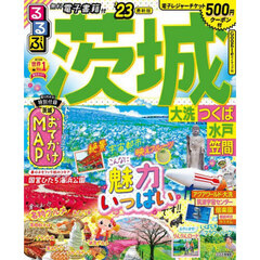 るるぶ茨城　大洗　つくば　水戸　笠間　’２３
