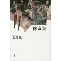 傳奇集
