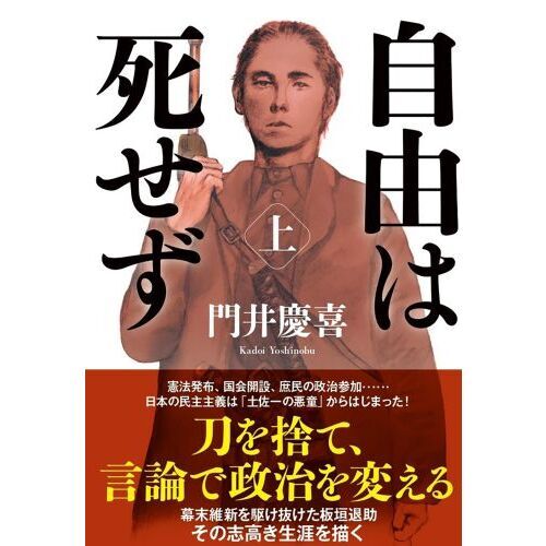 自由は死せず 上 通販｜セブンネットショッピング